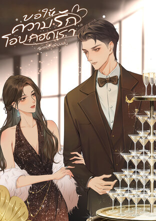 ขอให้ความรักโอบกอดเรา