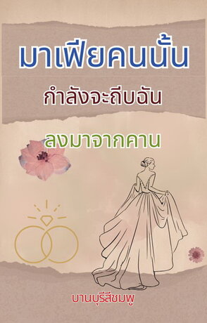 มาเฟียคนนั้นกำลังจะถีบฉันลงมาจากคาน