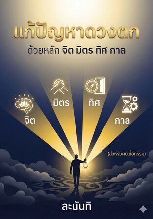 แก้ปัญหาดวงตก ด้วยหลัก จิต มิตร ทิศ กาล (สำหรับคนเชื่อกรรม)