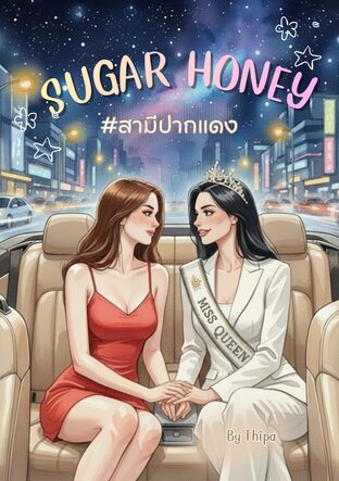 Sugar Honey l สามีปากแดง