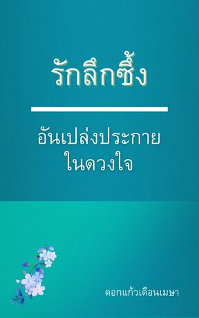 รักลึกซึ้ง...อันเปล่งประกายในดวงใจ