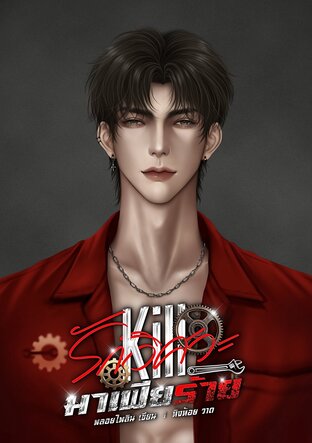 Killรักวิศวะมาเฟียร้าย Mpreg