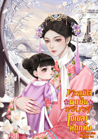 ทะลุมิติมาเป็นฮองเฮาโง่เขลาที่ถูกทิ้ง