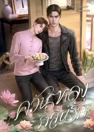 ควันหลงกลิ่นรัก