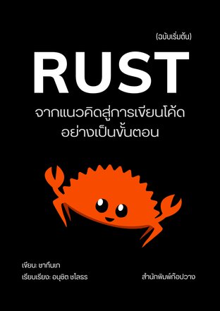 Rust ฉบับเริ่มต้น : จากแนวคิดสู่การเขียนโค้ดอย่างเป็นขั้นตอน