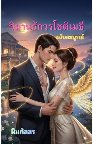 วิมานรักวรโชติเมธี