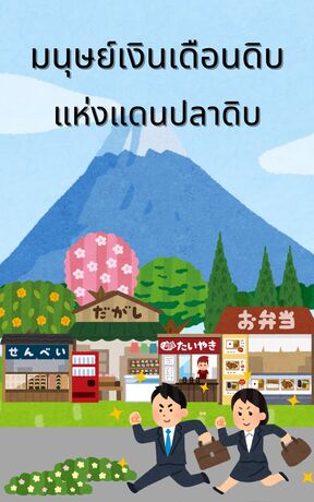 มนุษย์เงินเดือนดิบ แห่งแดนปลาดิบ