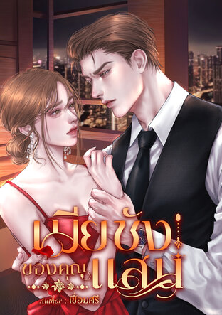 เมียชังของคุณแสน