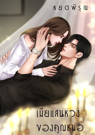 เมียแสนหวงของคุณหมอ