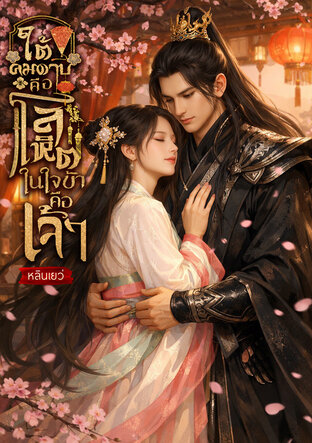 ใต้คมดาบคือโลหิต ในใจข้าคือเจ้า