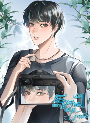 Eternal Core เพราะหัวใจไม่มีวันดับ #รักกลจักร