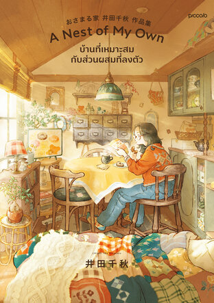 บ้านที่เหมาะสมกับส่วนผสมที่ลงตัว