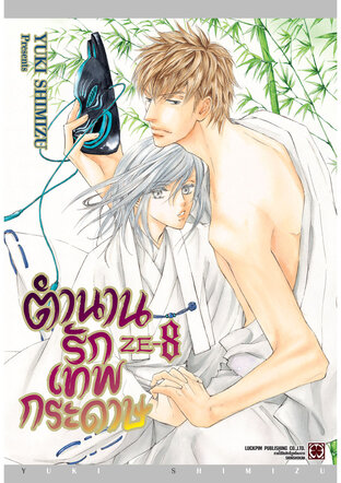 ตำนานรักเทพกระดาษ เล่ม 08