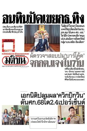 หนังสือพิมพ์มติชน วันพุธที่ 18 กุมภาพันธ์ พ.ศ.2569