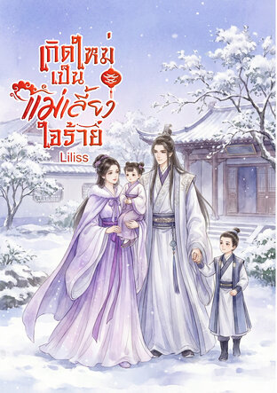 เกิดใหม่เป็นแม่เลี้ยงใจร้าย