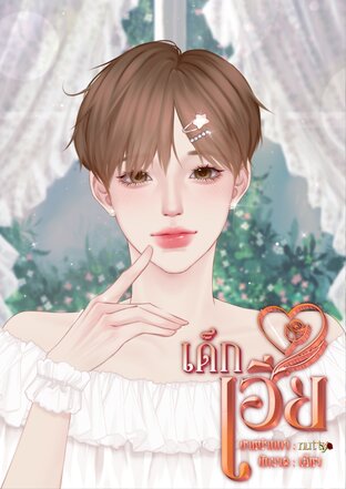 เด็กเฮีย (Mpreg)