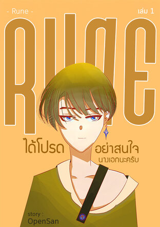 - Rune &ndash; ได้โปรด อย่าสนใจนางเอกนะครับ เล่ม 1 &ndash; Y -