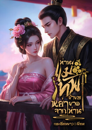 ท่านแม่ทัพ ข้าขอหย่าขาดจากท่าน