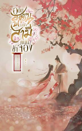 อดีตฮูหยินจงฟัง...สามีคนนี้ข้าจอง