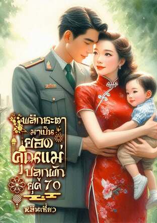 พลิกชะตามาเป็นยอดคุณแม่ปลูกผัก
