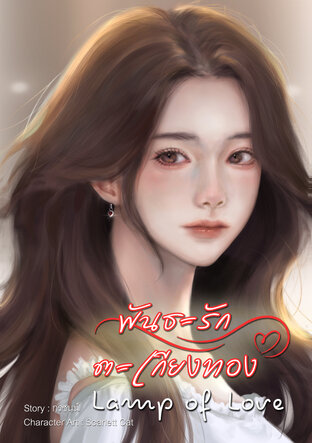 Lamp of Love พันธะรักตะเกียงทอง