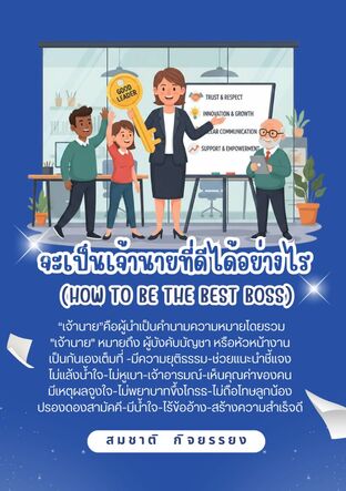 จะเป็นเจ้านายที่ดีได้อย่างไร