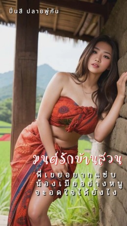 มนต์รักบ้านสวน พี่เขยอยากแซ่บน้องเมียอย่างหนูจะอดใจได้ยังไง