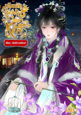 เดิมพันสุดท้ายใต้เงาหงส์ เล่ม 1