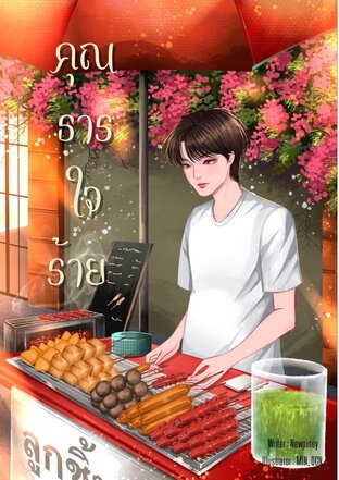 คุณธารใจร้าย [Mpreg]