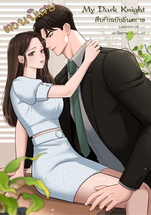 My Dark Knight สืบรักฉบับอันตราย ( ตอนพิเศษ)