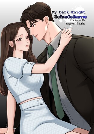 My Dark Knight สืบรักฉบับอันตราย (ภาค 1)