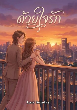 With Love (English version) ด้วยใจรัก