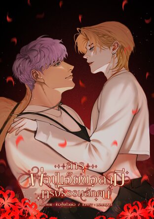 สาธุพ่อปู่เอ๊ยขอสามีทรงธรรมสักคน