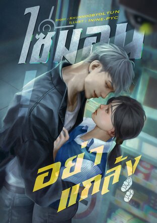 ไซมอนอย่าแกล้ง