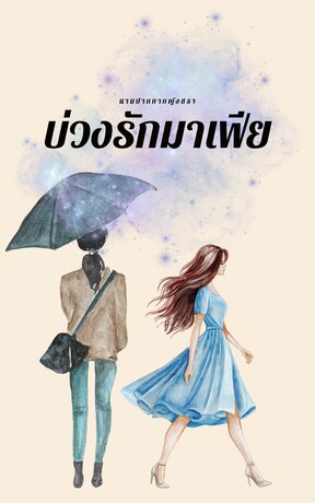 บ่วงรักมาเฟีย