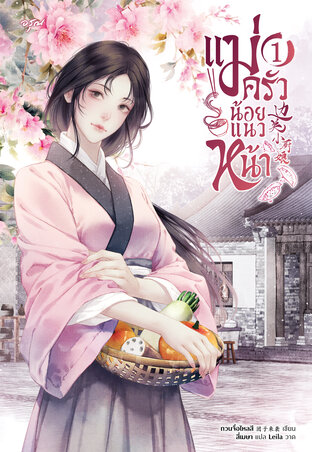 แม่ครัวน้อยแนวหน้า เล่ม 1