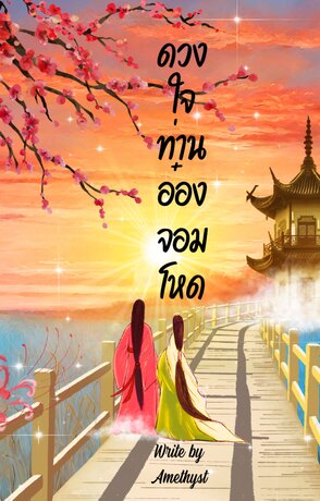 ดวงใจท่านอ๋องจอมโหด