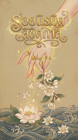 รอยนิรมิต ลิขิตกาล