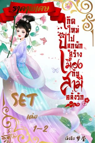 SET เกิดใหม่ไปปลูกผักสร้างเมืองกับสามีคลั่งรัก เล่ม 1-2
