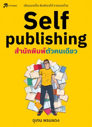Self-publishing สำนักพิมพ์ตัวคนเดียว