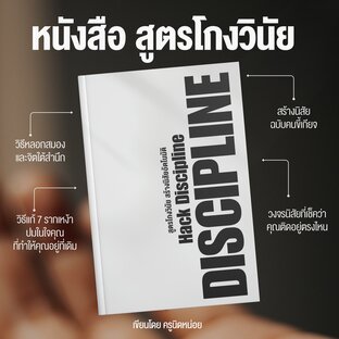 DISCIPLIN HACK สูตรโกงนิสัย สร้างวินัยสู่อิสรภาพ | ครูนิดหน่อย