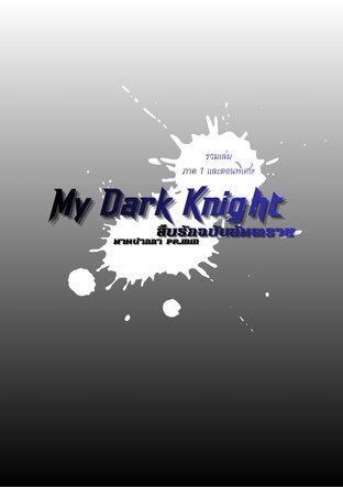 SET My Dark Knight สืบรักฉบับอันตราย (รวมเล่ม ภาค 1 และตอนพิเศษ)