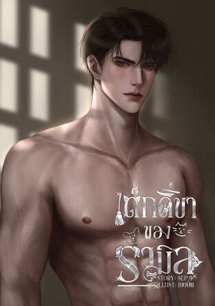 เด็กดีขาของรามิล