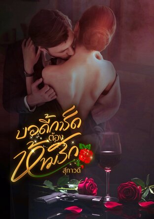 บอดี้การ์ดต้องห้ามรัก