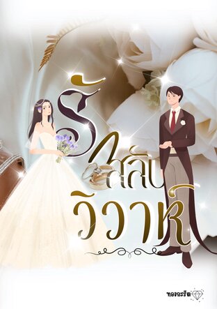 รักสลับวิวาห์