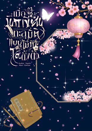 เมื่อนักเขียนทะลุมิติแบบไม่ทันได้ตั้งตัว