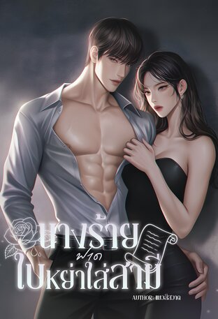 นางร้ายฟาดใบหย่าใส่สามี