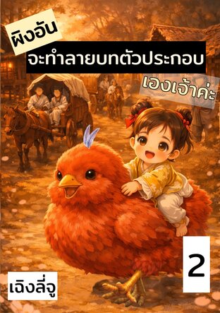 ผิงอันจะทำลายบทตัวประกอบเองเจ้าค่ะ เล่ม 2