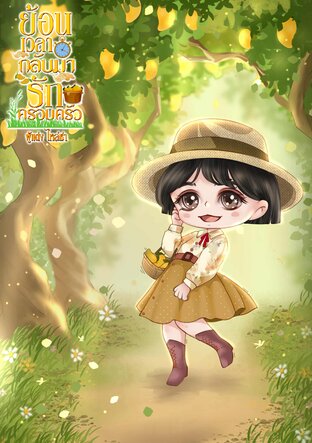 ย้อนเวลากลับมารักครอบครัว