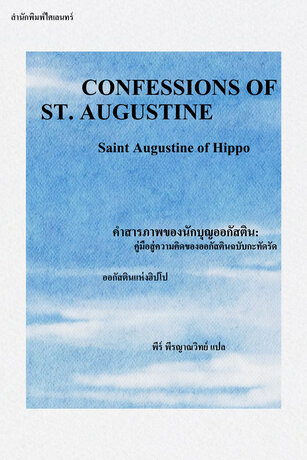 คำสารภาพของนักบุญออกัสติน: คู่มือสู่ความคิดของออกัสตินฉบับกะทัดรัด (CONFESSIONS OF ST. AUGUSTINE)